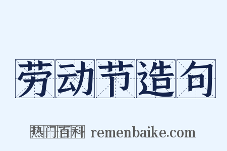 劳动节造句是什么意思的图片